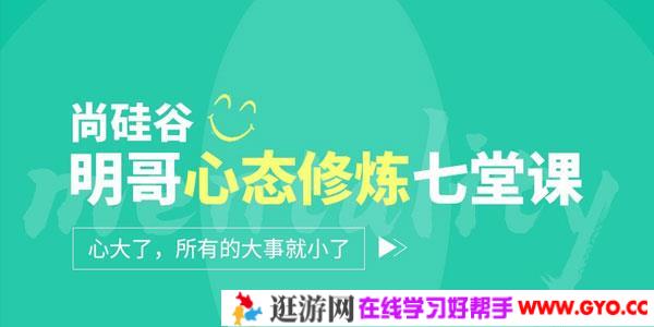 尚硅谷：明哥心态修炼七堂课