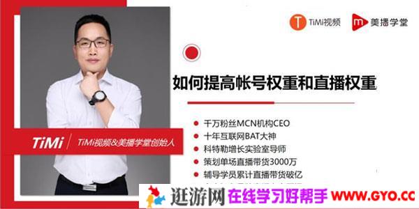 TiMi-超详细直播变现实操课 7+1直播特训营