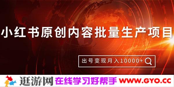 柚子-小红书原创内容批量生产项目 出号变现技术