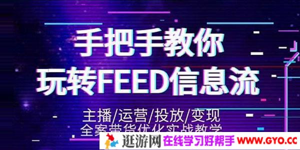 龙达传媒-抖音带货教程第三期 手把手教你玩转FEED信息流
