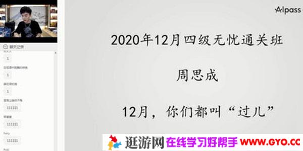周思成-一笑而过2020年12月英语四级考试通关无忧班
