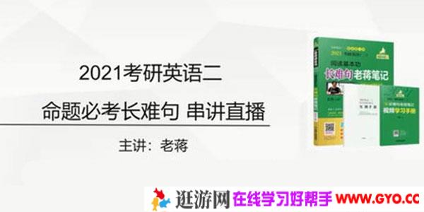 蒋军虎-老蒋英语 2021考研英语二专项班