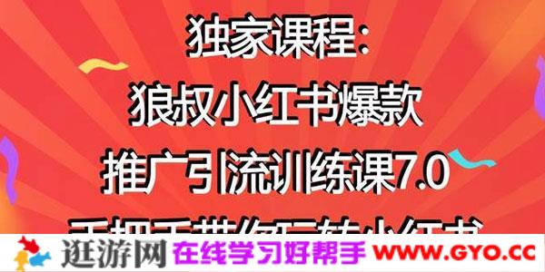 狼叔-小红书爆款推广引流训练课7.0 手把手带你玩转小红书