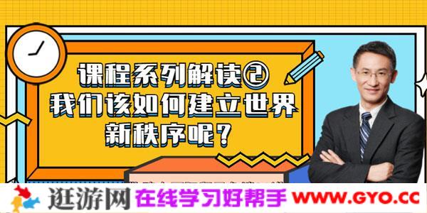 鞠建东-国际贸易争端21讲 成为新秩序的受益者