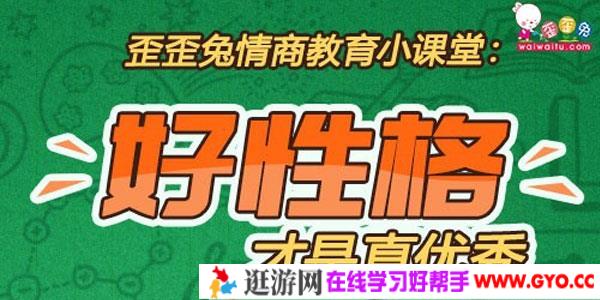 歪歪兔父母学院-情商教育篇 培养孩子高情商好性格