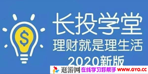 长投学堂-2020新版理财全套培训课程视频
