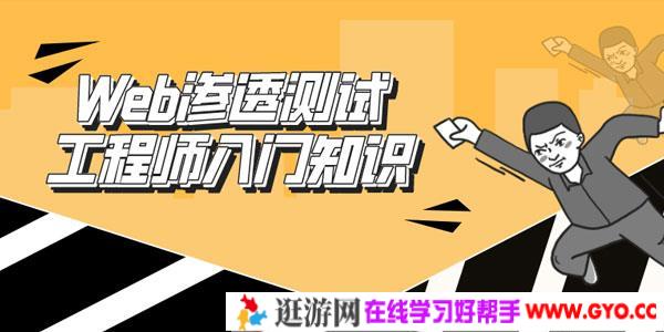 Web渗透测试工程师初级教程