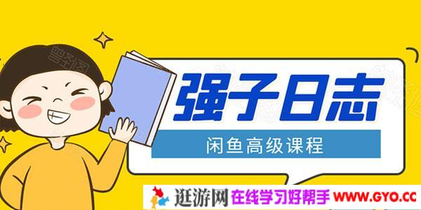 强子-闲鱼高级课程 单号月入万元 还可批量玩