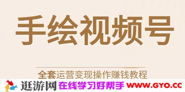 手绘视频号全套运营变现操作赚钱教程