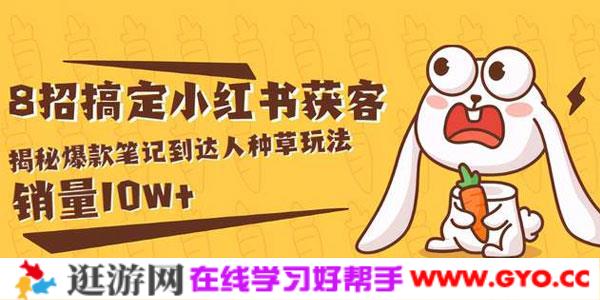 媒老板商学院-8招搞定小红书获客：揭秘爆款笔记达人种草玩法