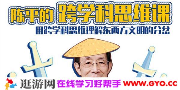 陈平-眉山剑客的跨学科思维课