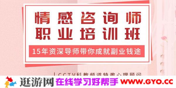 栗超-情感咨询师职业培训班：15年资深心理导师带你入门