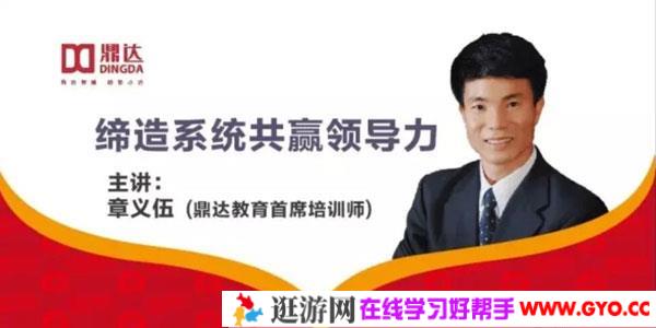 章义伍-缔造系统共赢领导力 成为高绩效的领导者