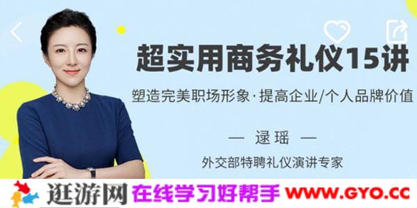 逯遥-超实用商务礼仪15讲 帮你塑造完美职场形象