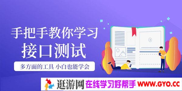 手把手教你学习接口测试，小白也能学会