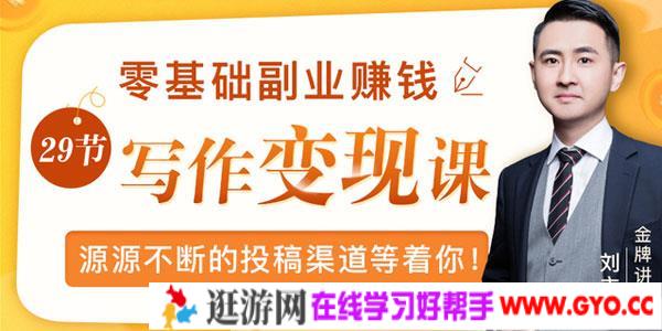 刘主编-零基础写作变现课，源源不断的投稿渠道等着你