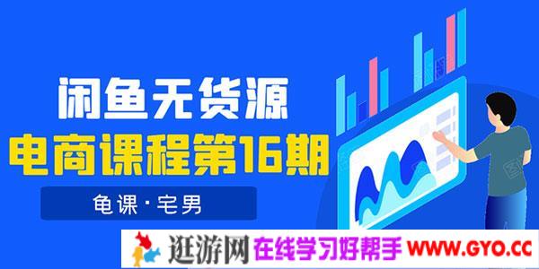 龟课闲鱼无货源电商课程第16期：可单干或批量操作，月入几千到几万