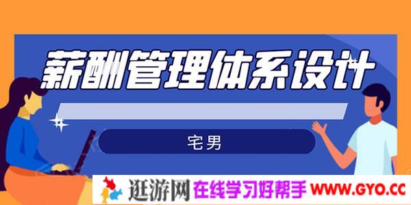 宅男-薪酬管理体系设计 绝对能落地、能实行、有效果