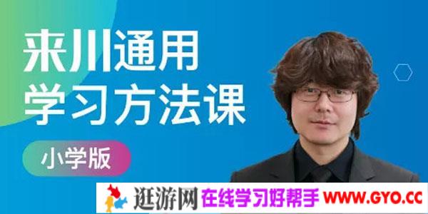 程来川-来川通用学习方法课小学版
