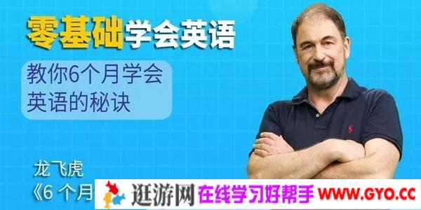 龙飞虎-6个月学会英语的秘诀，零基础学会英语