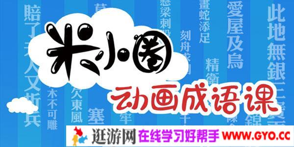 米小圈-动画成语课 3-12岁孩子记忆黄金期智慧启蒙