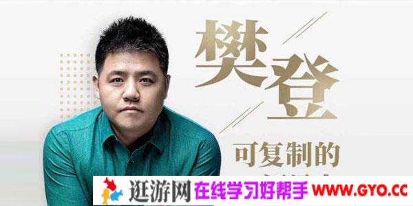 樊登-可复制的领导力 为每个管理者解决棘手问题