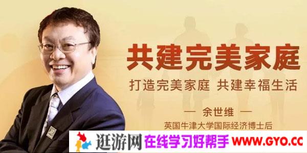 余世维-共建完美家庭 共建幸福生活