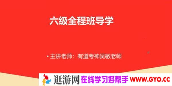 吴敏-有道2020年12月英语六级考试课程