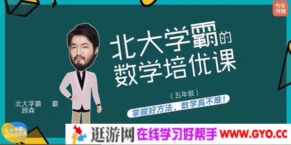 少年得到-北大学霸的数学培优课【五年级】
