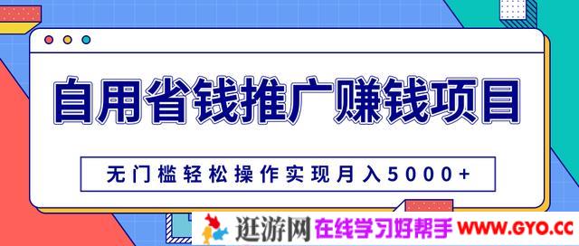 柚子-自用省钱推广赚钱项目，无门槛操作