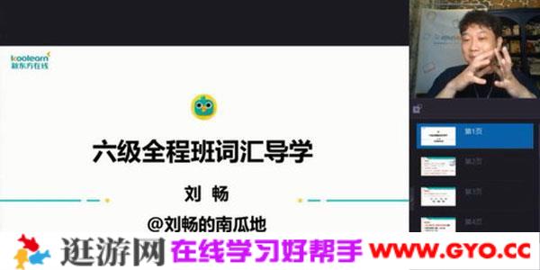 刘畅-新东方2020年12月英语六级考试课程