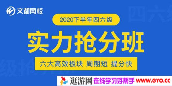 刘一男&何凯文-2020年12月英语四级实力抢分班
