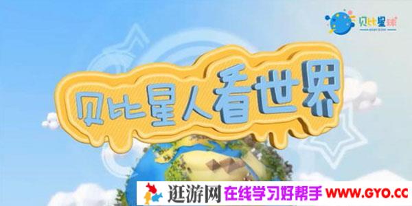 小灯塔系列-奇妙的环球之旅 贝比星人看世界