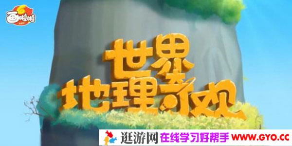 小灯塔系列-世界地理奇观环游记