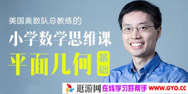 罗博深-小学数学思维课《平面几何基础》