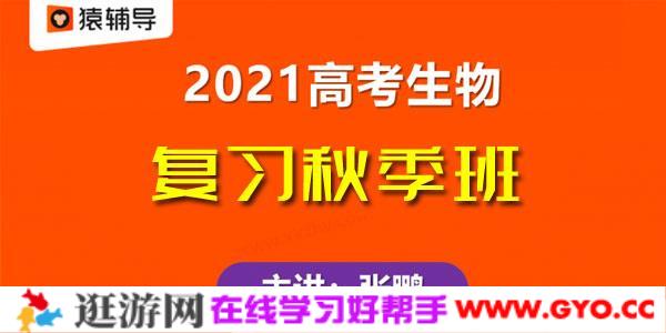 张鹏-猿辅导 备考2021高考 生物秋季班