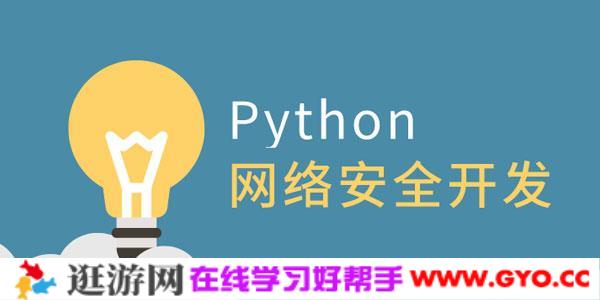 王国辉-利用Python做网络安全开发