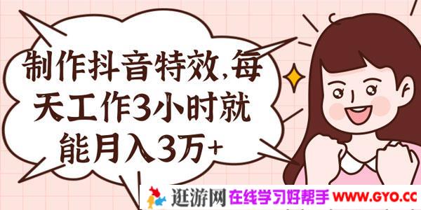 抖音小视频特效制作项目 每天3小时月入3万+