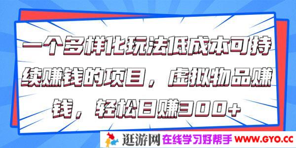 虚拟产品赚钱项目 低成本可持续赚钱的项目 轻松日赚300+