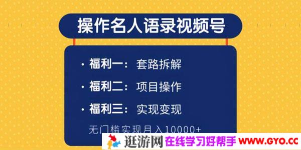柚子课程-操作名人语录视频号 无门槛实现月入10000+