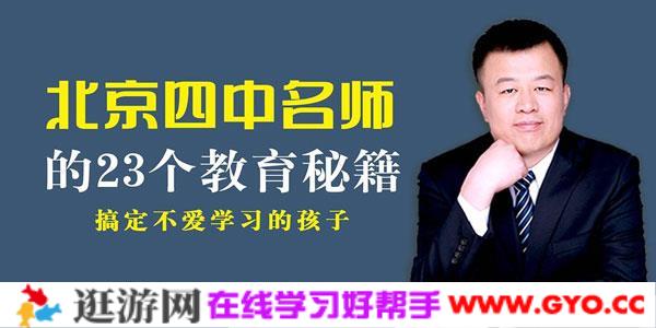 徐加胜-北京四中名师教你搞定不爱学习的孩子的23个方法