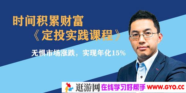 柳叔-时间积累财富 定投实践课程 带你实现年化15%+的收益