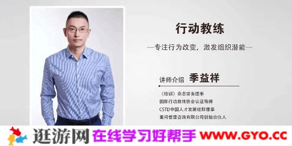 季益祥-知名行动教练 专注行为改变激发组织潜能
