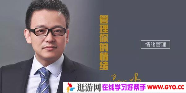 邵一鸣-学会管理你的情绪 调节情绪