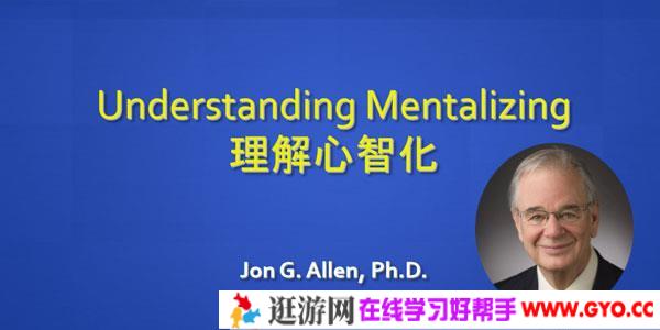 乔恩·艾伦-如何提升咨询师和父母的功能 心智化方法与技术