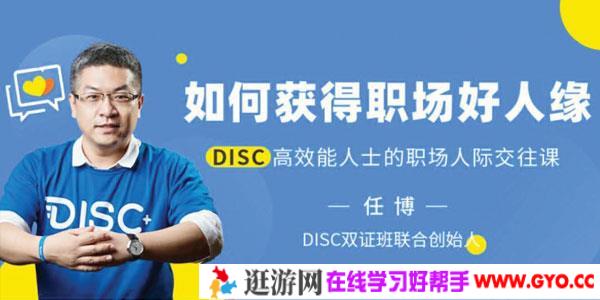 任博-如何获得职场好人缘 DISC高效能人士的职场人际交往课
