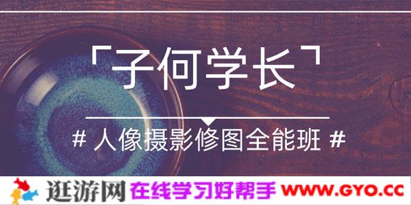子何学长-人像摄影后期修图全能班