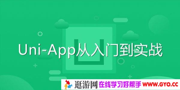 前端开发Uni-App从入门到实战教程