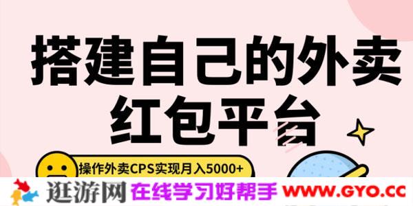 柚子-搭建自己的外卖红包平台，操作外卖CPS实现月入5000+
