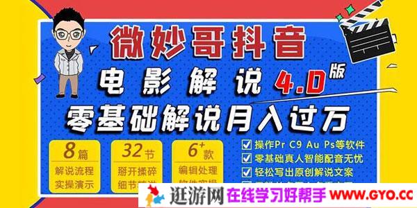 微妙哥-抖音电影解说4.0教程 零基础7天学会解说月入过万